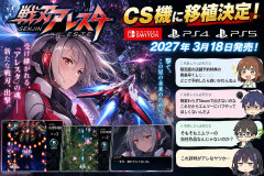 『戦刃アレスタ』 CS機に移植決定！