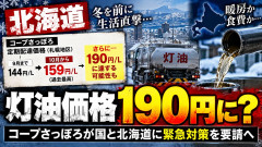 【緊急】北海道の灯油が1リットル190円台に突入か、コープさっぽろ「暖房か食費か、命の選択を迫る数字」