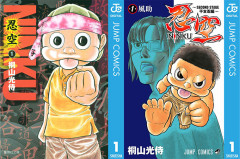 『NINKU―忍空―』全巻、『忍空～SECOND STAGE 干支忍編～』全巻がなんと100円に！（10/18まで）【集英社100周年】