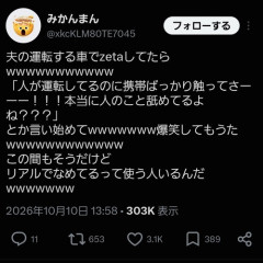 【悲報】女子「夫の隣でzetaしてたら『なめてる？』って言われて爆笑ｗｗｗｗｗ」