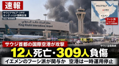 【速報】サウジ首都リヤドのキングハリド国際空港がフーシ派の攻撃受け「米国人旅行客など３００人以上が死傷」