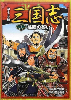 【驚愕】「三国志」がジャンプ漫画だったらありがちなこと