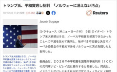トランプ大統領「何で俺じゃなくて誰も知らない奴がノーベル平和賞なんだよ。もはやノルウェーの汚点だろこれ」