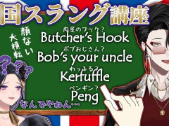 外国人「スコットランド出身の先生が知ってた！」にじさんじENが英語スラングを学んでる