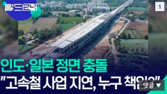 韓国人「日本がインド新幹線の契約で衝突！牧原元法相が『高速鉄道計画、遅延はインドのせい』と投稿し物議に‥」