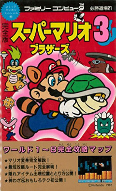 【悲報】マリオ3にわか勢「マリオ3で一番難しいのは8面！高速飛行艇がさぁ！」←これｗｗｗｗ