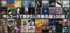 【悲報】クリス・ペプラーが選ぶ“100年後も残るロックの名盤”は？