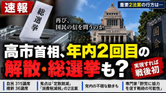 高市総理「もういちど解散してみようかなぁ…なーんて、うふふふ」 野党「けて、ぼけすて…」