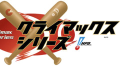 CS1stとCSファイナルの間の移動日っていらなくね