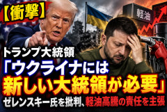 【衝撃】トランプ大統領「ウクライナには新しい大統領が必要」ゼレンスキー氏を批判、軽油高騰の責任を主張