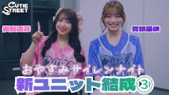 【新ユニット密着③】おやすみサイレンナイト【桜庭遥花真鍋凪咲 / CUTIE STREET】