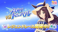 【ウマ娘】レジェンドレース『vs夏メジロドーベル』が開催中！