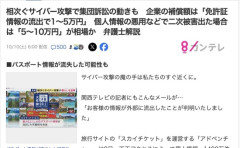 サイバー攻撃での情報流出、集団訴訟の相場は「免許証情報の流出で1～5万円」　二次被害が出た場合は「5～10万円」と判明