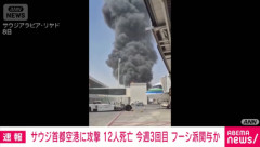 サウジ最大のキング･ハリド国際空港､フーシ派の攻撃？で逝く 米国人旅行客など12人死亡･309人負傷