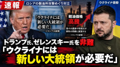 トランプ大統領「ウクライナは新しい大統領が必要。現大統領は世界の問題児」→ウブチギレ協議取りやめ