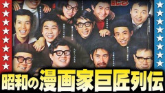【爆笑】昭和生まれのジジイが崇拝してそうな漫画家ｗｗｗｗｗｗｗｗｗｗ