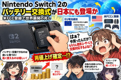 Nintendo Switch 2のバッテリー交換式が日本にも登場か。米FCC登録で世界展開の兆し