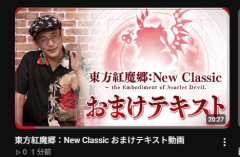 東方紅魔郷：New Classicにはおまけテキスト　ZUNさん解説付き動画公開！