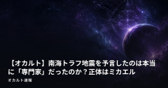 【オカルト】南海トラフ地震を予言したのは本当に「専門家」だったのか？正体はミカエル