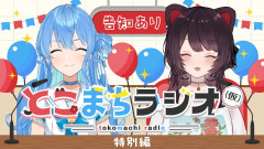 【神回】とこまちラジオ特別編！「戌亥とこ」と「星街すいせい」が織りなす奇跡の歌声と爆笑トークの全貌を徹底解剖！