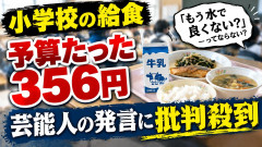 藤本美貴「予算360円で作る給食のうち70円が牛乳です。まずはここを水に変えてはどうか？」→称賛