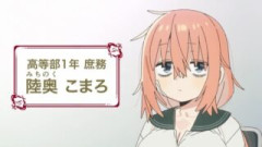 生徒会にも穴はある！ 第2話 感想：見てて心配になる庶務の陸奥こまろちゃん登場！ムツじゃなくてミチノクなのね！