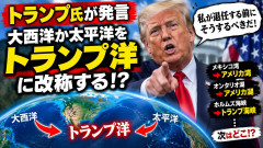 トランプ大統領、太平洋、大西洋を「トランプ洋」に改称検討