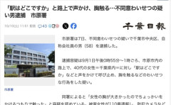 【千葉】「駅はどこですか」と路上で声をかけ胸に触った男を逮捕「胸が大きかったので」
