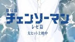 【議論】劇場版『チェンソーマン レゼ篇』ってぶっちゃけ面白いんか？スレ民の評価が真っ二つに「普通に面白い」「オタクとして浅い人が好きそう」