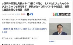【長野】小海町の黒澤弘町長がキノコ採りで死亡