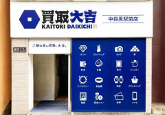 【悲報】突如現れた「買取大吉」という謎のお店ｗｗｗｗｗｗｗｗｗｗ