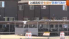 【衝撃】私立上越高校のサッカー部寮生ら11人、女性になりすましSNSで詐欺行為…寮内での飲酒喫煙も発覚し30人以上関与か「全員退学にしろ」「完全に犯罪者」