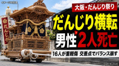 【速報】だんじりで死亡した『たかり役』 死ぬための役だったwwwwwwwwwwwwwwwwwwww