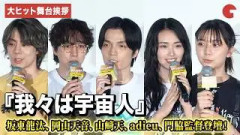 【我々は宇宙人】坂東龍汰、岡山天音、櫻坂46・山﨑天、門脇康平監督、adieu登壇！映画『我々は宇宙人』大ヒット舞台あいさつ