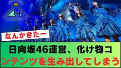 日向坂46運営、化け物コンテンツを生み出してしまう…