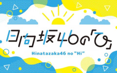 【日向坂46】ひなたひ、お知らせがある模様「まだ何とも言えないですが...」