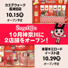 【朗報】スガキヤ、今月ついに神奈川県上陸ｗｗｗｗｗｗｗｗｗｗｗｗｗ