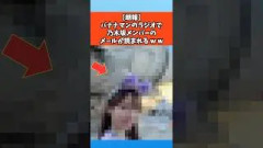 【朗報】バナナマンのラジオで乃木坂メンバーのメールが読まれるｗｗ #乃木坂46