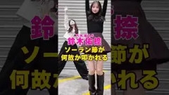 乃木坂46・鈴木佑捺のソーラン節が何故か叩かれる#芸能界 #芸能 #shorts #乃木坂46 #乃木坂
