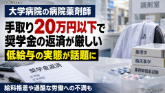 【速報】薬を分けるだけとは違う病院薬剤師、手取り20万円で不満「これで奨学金が払えるかと」