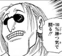 【ハンターハンター】程々の強さ