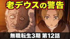 【悲報】無職転生ファン「老デウス回は神回！」→観た結果