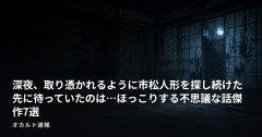 深夜、取り憑かれるように市松人形を探し続けた先に待っていたのは…ほっこりする不思議な話傑作7選