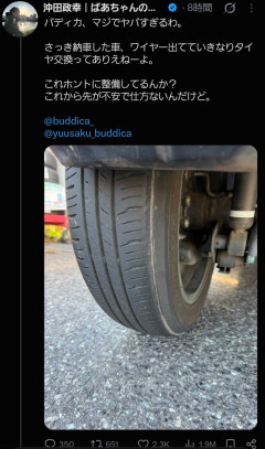 【悲報】元ビッグモーター幹部の中野優作が経営する中古車販売会社「BUDDICA」、ワイヤーの出てるタイヤで納車してしまうwww