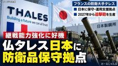 【防衛】フランス大手タレス、日本国内で迫撃砲生産へ 2027年から日本製鋼所に技術移管、防衛装備の供給網強化
