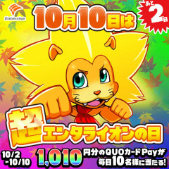 【朗報】10月10日、反省会＆祝勝会。まさかとは思うが超トーカの日や超エンタの日があったのに負けた人はいないよな…？