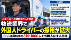【物流業界】外国人ドライバーの採用が本格化、SBSは運転手の3割・1800人を外国人にする目標 福山通運も約30人を採用