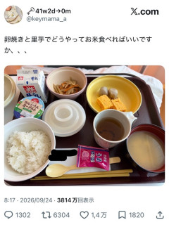 【悲報】入院患者「里芋と卵焼きでどうやってご飯食べればいいんですか」→大炎上してしまう