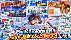 Switch2の本体更新、みんなから望まれてることトップ3はこれだ！