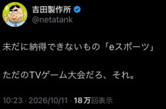 【悲報】吉田製作所「eスポーツって未だに理解出来ない。ただのTVゲーム大会だろ、それ。」